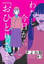 わたし 今日から「おひとりさま」 5巻【電子書籍】 きよね駿