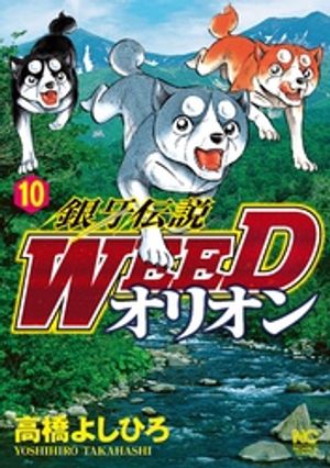 【期間限定　無料お試し版】銀牙伝説WEEDオリオン 10