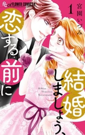 結婚しましょう、恋する前に（１）【期間限定　無料お試し版】