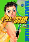 やまとの羽根（2）【電子書籍】[ 咲香里 ]