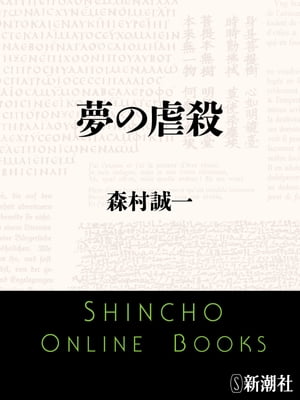 夢の虐殺（新潮文庫）