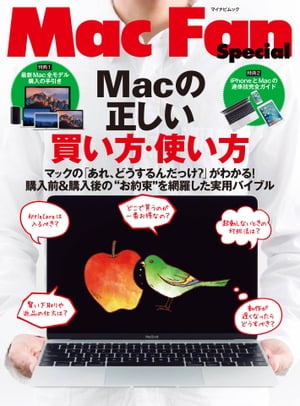 Macの正しい買い方・使い方 マックの「あれ、どうするんだっけ？」がわかる！購入前＆購入後の"お約束"を網羅した実用バイブル