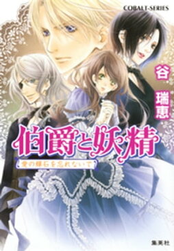 伯爵と妖精　愛の輝石を忘れないで【電子書籍】[ 谷瑞恵 ]