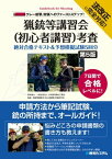 法改正に完全対応！クレー射撃、狩猟へのファーストステップ！猟銃等講習会（初心者講習）考査　絶対合格テキスト&予想模擬試験5回分 [第5版]【電子書籍】