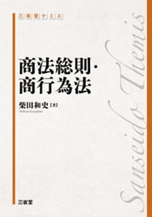 三省堂 テミス 商法総則・商行為法