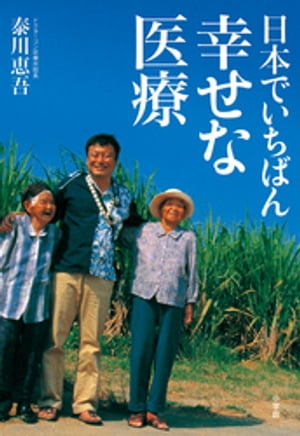 日本でいちばん幸せな医療【電子書籍】[ 泰川恵吾 ]