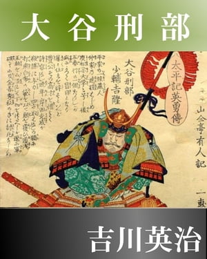 大谷刑部【電子書籍】[ 吉川英治 ]