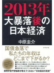 2013年　大暴落後の日本経済【電子書籍】[ 中原圭介 ]