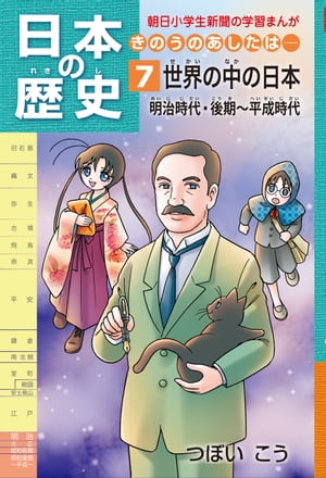 日本の歴史7 世界の中の日本　明治時代・後期〜平成時代