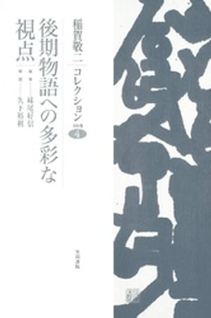 稲賀敬二コレクション〈4〉後期物語への多彩な視点