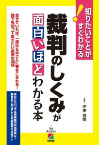 裁判のしくみが面白いほどわかる本【電子書籍】[ 伊東良徳 ]