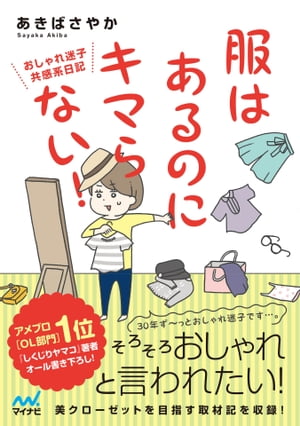 服はあるのにキマらない！ おしゃれ迷子共感系日記