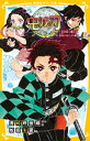 鬼滅の刃 ノベライズ ～炭治郎と禰豆子 運命のはじまり編～【電子書籍】 吾峠呼世晴