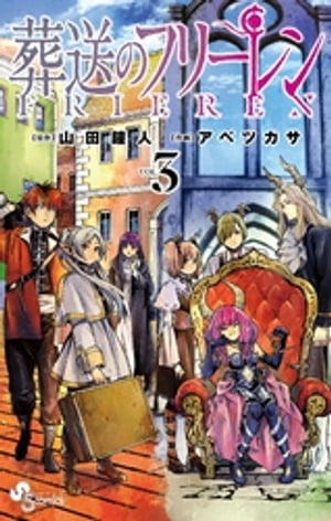 葬送のフリーレン（3）【電子書籍】[ 山田鐘人 ]