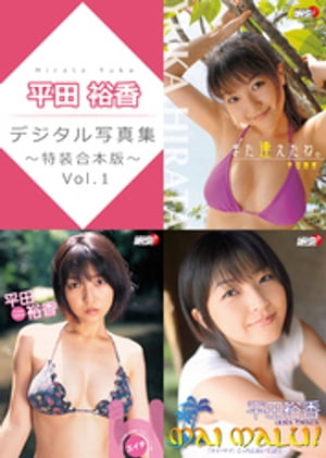 平田裕香デジタル写真集～特装合本版～ Vol.1【電子書籍】[ 平田裕香 ]