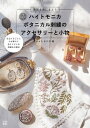 楽天楽天Kobo電子書籍ストアハイトモニカ ボタニカル刺繍の アクセサリーと小物【電子書籍】[ ハイトモニカ ]