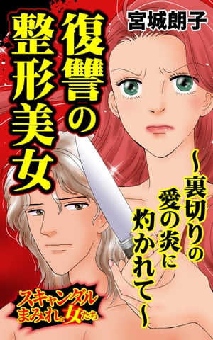 復讐の整形美女〜裏切りの愛の炎に灼かれて〜／スキャンダルまみれな女たちVol.8