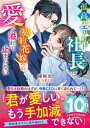 孤高のエリート社長は契約花嫁への愛が溢れて止まらない【電子書籍】[ 橘樹杏 ]