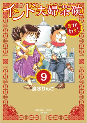 インド夫婦茶碗 おかわり！（分冊版） 【第9話】