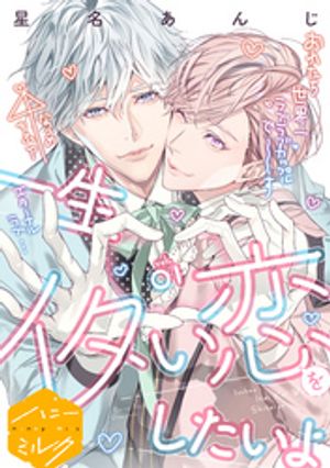 【期間限定　無料お試し版】一生イタい恋をしたいよ　分冊版（１）