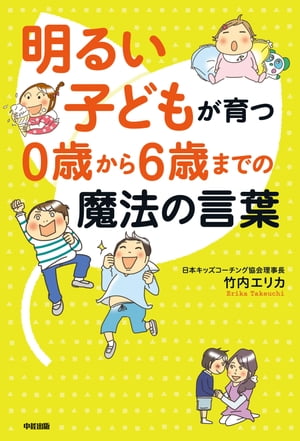 明るい子どもが育つ　０歳から６歳までの魔法の言葉