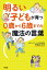 明るい子どもが育つ　０歳から６歳までの魔法の言葉