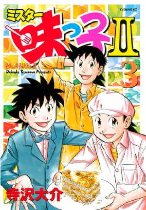 ミスター味っ子II（3）【電子書籍】[ 寺沢大介 ]