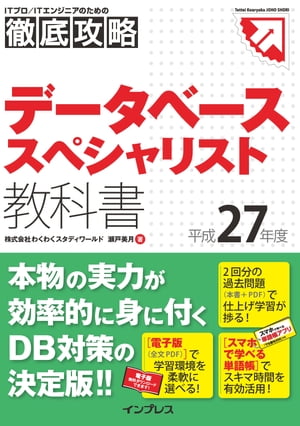 徹底攻略 データベーススペシャリスト教科書 平成27年度【電子書籍】[ 株式会社わくわくスタディワールド　瀬戸美月 ]