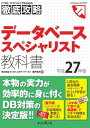 徹底攻略 データベーススペシャリスト教科書 平成27年度