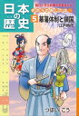 日本の歴史5 幕藩体制と鎖国 江戸時代【電子書籍】 つぼい こう