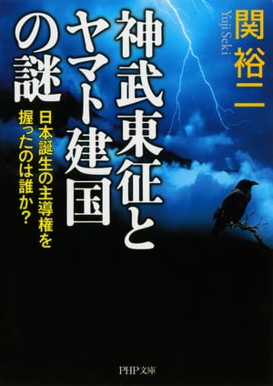 神武東征とヤマト建国の謎