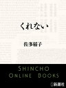 くれない（新潮文庫）【電子書籍】[ 佐多稲子 ]