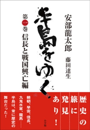 半島をゆく　第一巻　信長と戦国興亡編