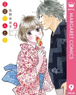 日日（にちにち）べんとう 9【電子書籍】[ 佐野未央子 ]