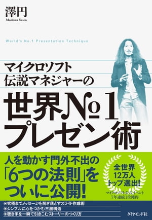 マイクロソフト伝説のマネジャーの 世界No.1プレゼン術【電子書籍】[ 澤円 ]