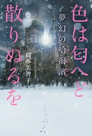 色は匂へど散りぬるを【電子書籍】[ 藤本美智子 ]