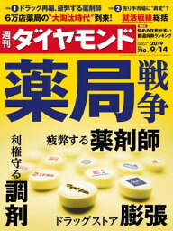 週刊ダイヤモンド 19年9月14日号【電子書籍】[ ダイヤモンド社 ]