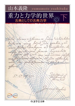 重力と力学的世界　下　ーー古典としての古典力学