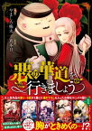 悪の華道を行きましょう【コミックス版】（1）【電子限定描き下ろしカラーイラスト付き】【電子書籍】[ やましろ梅太 ]