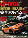 driver オール国産車＆輸入車 完全アルバム2022【電子書籍】 driver編集部