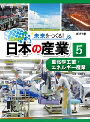 未来をつくる！　日本の産業　重化学工業・エネルギー産業【電子書籍】[ 産業学会 ]