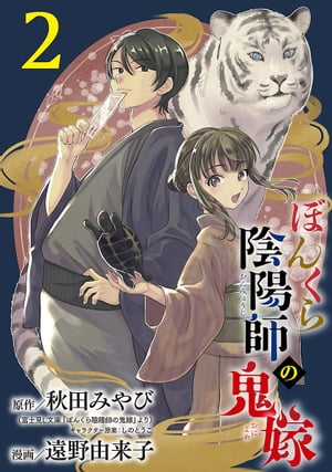 ぼんくら陰陽師の鬼嫁【分冊版】　２