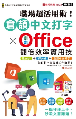 職場超活用術！倉頡中文打字 x Office翻倍效率實用技