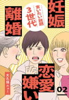 言いたい放題3世代ー妊娠・離婚・恋愛嫌いー 2巻【電子書籍】[ 大久保ニュー ]