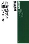 皮膚感覚と人間のこころ（新潮選書）【電子書籍】[ 傳田光洋 ]