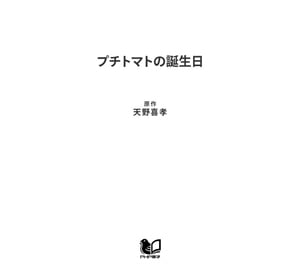 プチトマトの誕生日【電子書籍】[ 天野喜孝 ]