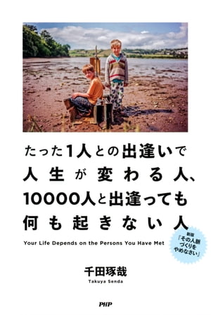 たった1人との出逢いで人生が変わる人、10000人と出逢っても何も起きない人