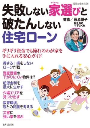 失敗しない家選びと破たんしない住宅ローンギリギリ資金でも憧れのわが家を手に入れる安心ガイド【電子書籍】[ 荻原博子 ]