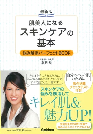 楽天楽天Kobo電子書籍ストア最新版 肌美人になる スキンケアの基本 悩み解消パーフェクトBOOK 素肌美人になる！【電子書籍】