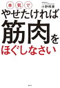 本気でやせたければ　筋肉をほぐしなさい【電子書籍】[ 小野晴